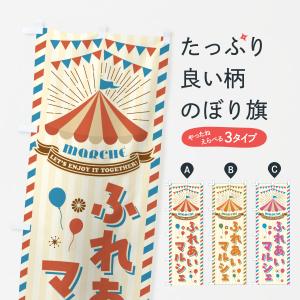 のぼり旗 ふれあいマルシェ
