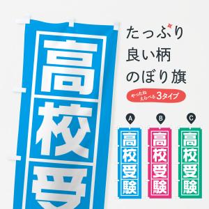 のぼり旗 高校受験