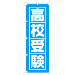 のぼり旗 高校受験の詳細画像1