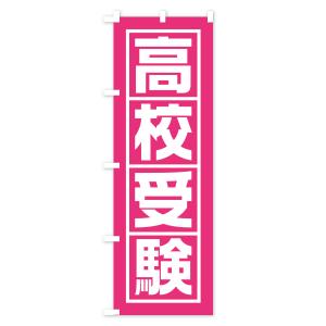 のぼり旗 高校受験の詳細画像2