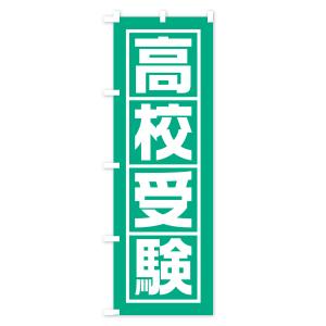 のぼり旗 高校受験の詳細画像3