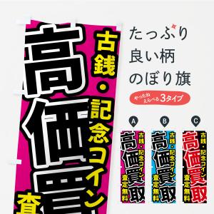 のぼり旗 古銭・記念コイン・貴金属・高価買取・査定無料