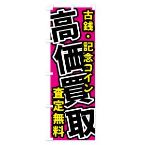 のぼり旗 古銭・記念コイン・貴金属・高価買取・...の詳細画像1