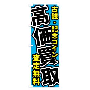 のぼり旗 古銭・記念コイン・貴金属・高価買取・...の詳細画像2