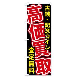 のぼり旗 古銭・記念コイン・貴金属・高価買取・...の詳細画像3