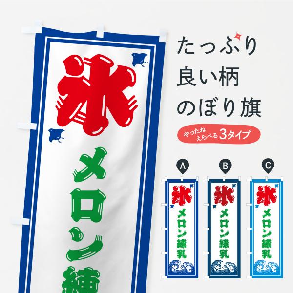 のぼり旗 かき氷・メロン練乳