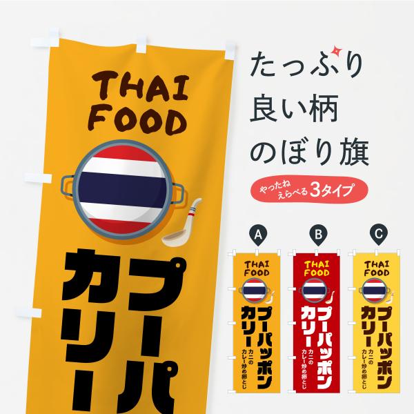のぼり旗 プーパッポンカリー・タイ料理・料理メニュー