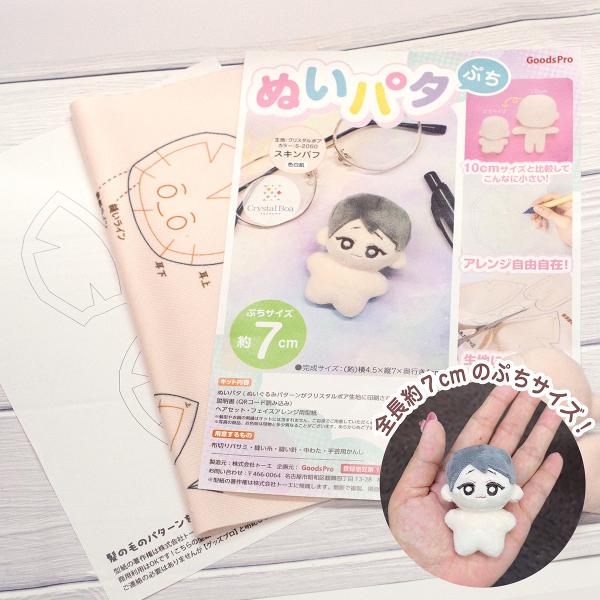 ぬいパタぷち 7cm ぬいぐるみパターンが印刷されている生地