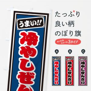 のぼり旗 冷やしぜんざい・千社札風・レトロ