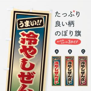 のぼり旗 冷やしぜんざい・千社札風・レトロ