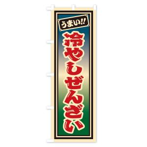 のぼり旗 冷やしぜんざい・千社札風・レトロの詳細画像1