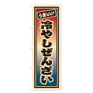 のぼり旗 冷やしぜんざい・千社札風・レトロの詳細画像2