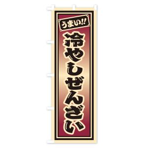 のぼり旗 冷やしぜんざい・千社札風・レトロの詳細画像3