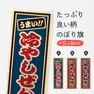 のぼり旗 冷やしぜんざい・千社札風・レトロ
