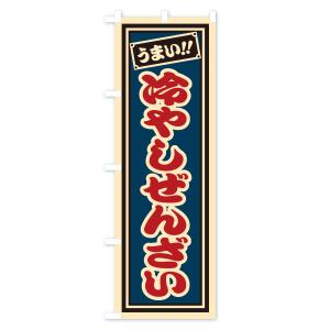 のぼり旗 冷やしぜんざい・千社札風・レトロの詳細画像1