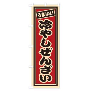 のぼり旗 冷やしぜんざい・千社札風・レトロの詳細画像2