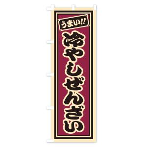 のぼり旗 冷やしぜんざい・千社札風・レトロの詳細画像3