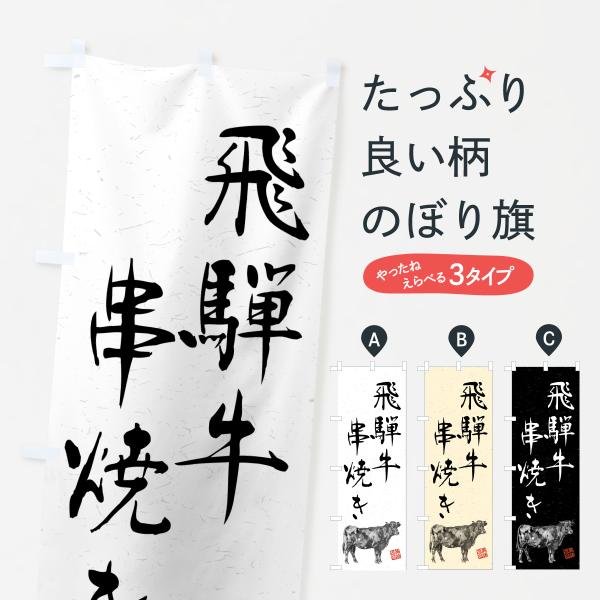 のぼり旗 飛騨牛串焼き・和牛・ブランド牛・水墨画・書道