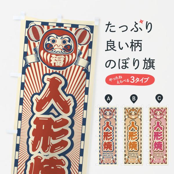 のぼり旗 人形焼・レトロ・だるま