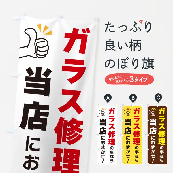 のぼり旗 ガラス修理の事なら当店におまかせ