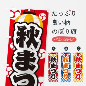 のぼり旗 秋まつりの商品画像