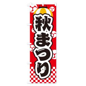 のぼり旗 秋まつりの詳細画像1
