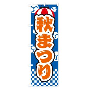 のぼり旗 秋まつりの詳細画像2
