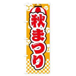 のぼり旗 秋まつりの詳細画像3