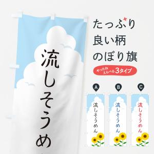 のぼり旗 流しそうめん