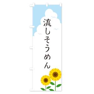 のぼり旗 流しそうめんの詳細画像1