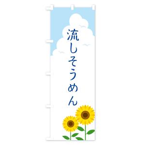 のぼり旗 流しそうめんの詳細画像2