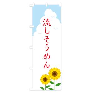 のぼり旗 流しそうめんの詳細画像3
