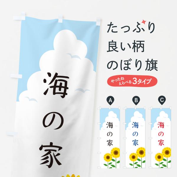 のぼり旗 海の家