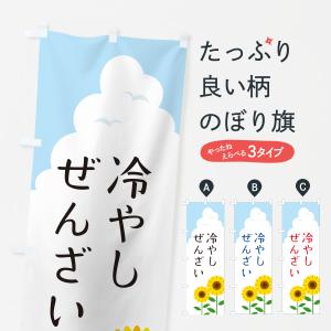 のぼり旗 冷やしぜんざい