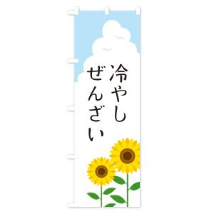 のぼり旗 冷やしぜんざいの詳細画像1