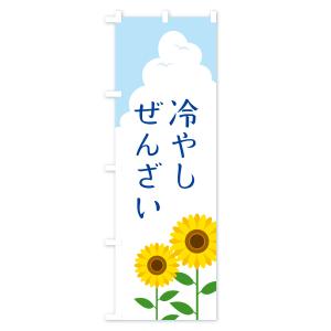 のぼり旗 冷やしぜんざいの詳細画像2