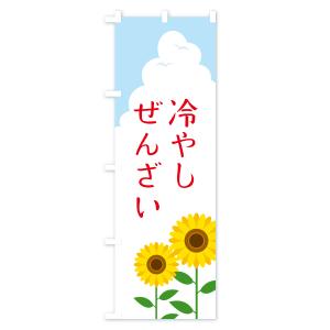 のぼり旗 冷やしぜんざいの詳細画像3