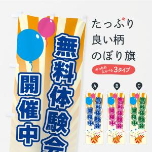 のぼり旗 無料体験会開催中
