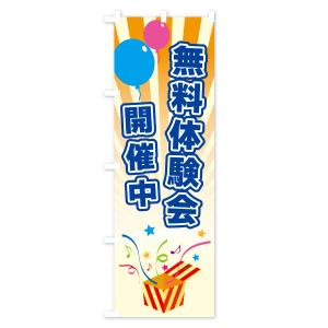 のぼり旗 無料体験会開催中の詳細画像1
