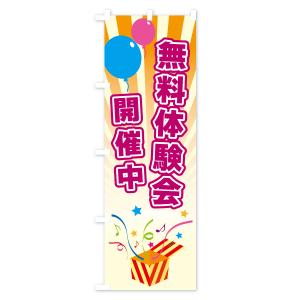 のぼり旗 無料体験会開催中の詳細画像2