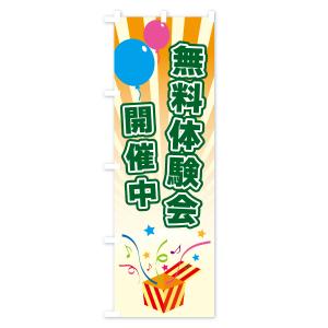 のぼり旗 無料体験会開催中の詳細画像3