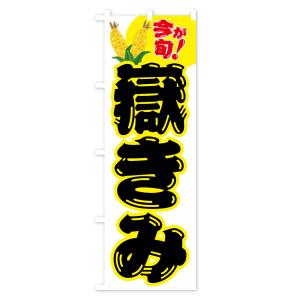 のぼり旗 嶽きみ・とうもろこし・野菜の詳細画像2