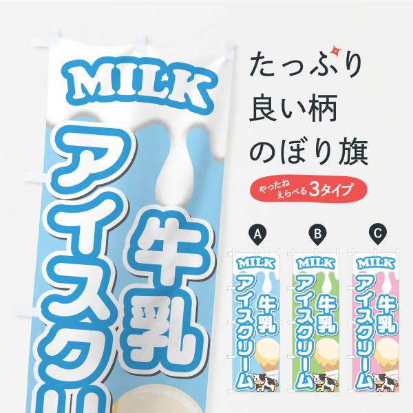 のぼり旗 牛乳アイスクリーム