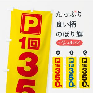 のぼり旗 駐車場・1回・350円・コインパーキングの商品画像