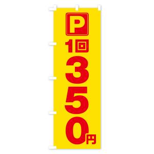 のぼり旗 駐車場・1回・350円・コインパーキングの詳細画像1