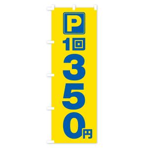 のぼり旗 駐車場・1回・350円・コインパーキングの詳細画像2