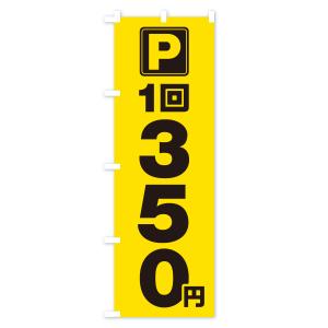 のぼり旗 駐車場・1回・350円・コインパーキングの詳細画像3