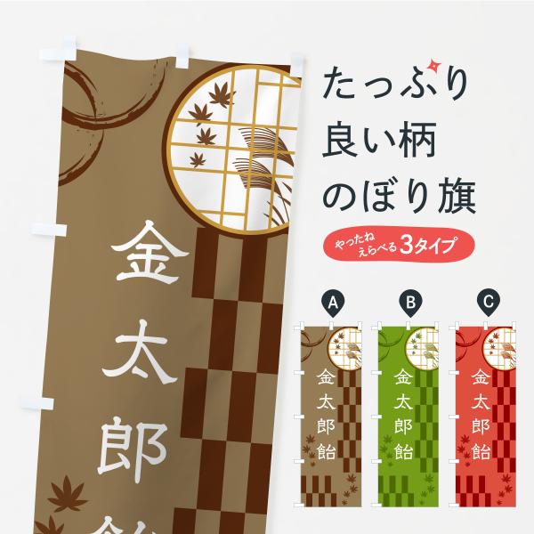 のぼり旗 金太郎飴