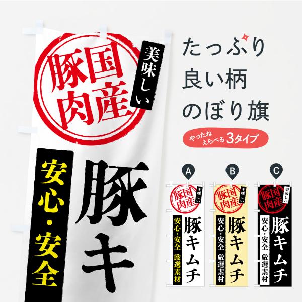 のぼり旗 豚キムチ・国産豚肉