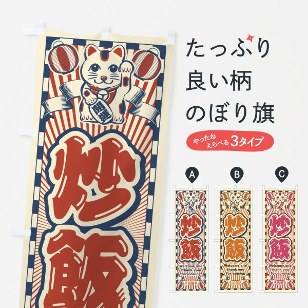 のぼり旗 炒飯・レトロ・招き猫